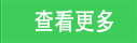 查看更多